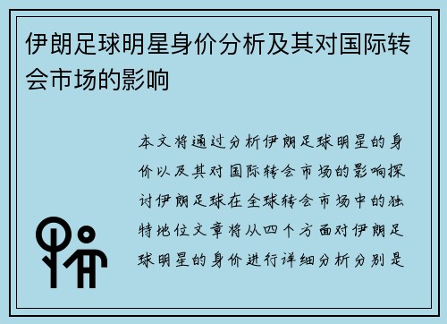 伊朗足球明星身价分析及其对国际转会市场的影响