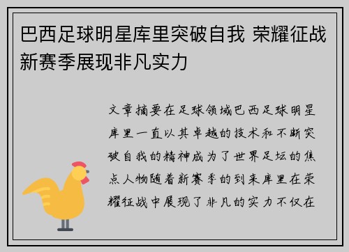 巴西足球明星库里突破自我 荣耀征战新赛季展现非凡实力