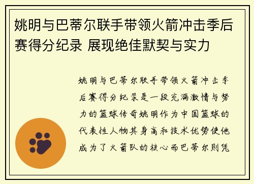 姚明与巴蒂尔联手带领火箭冲击季后赛得分纪录 展现绝佳默契与实力