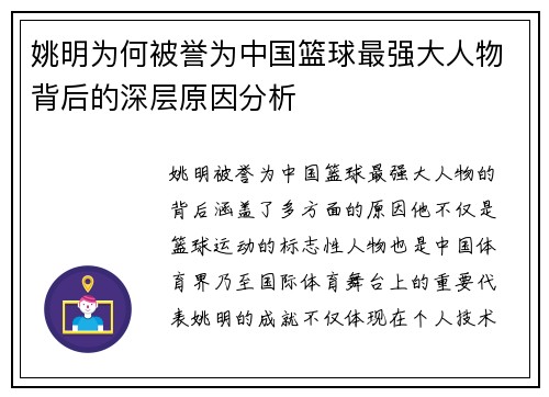 姚明为何被誉为中国篮球最强大人物背后的深层原因分析