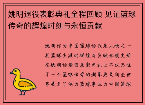 姚明退役表彰典礼全程回顾 见证篮球传奇的辉煌时刻与永恒贡献
