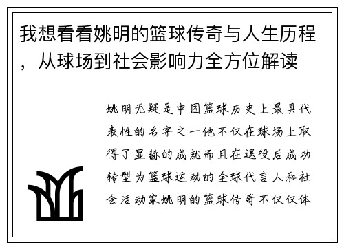 我想看看姚明的篮球传奇与人生历程，从球场到社会影响力全方位解读