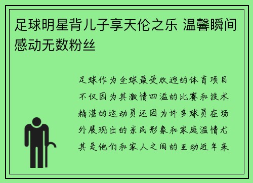 足球明星背儿子享天伦之乐 温馨瞬间感动无数粉丝