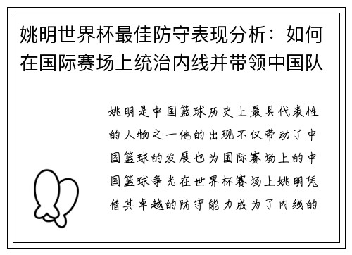 姚明世界杯最佳防守表现分析：如何在国际赛场上统治内线并带领中国队突围