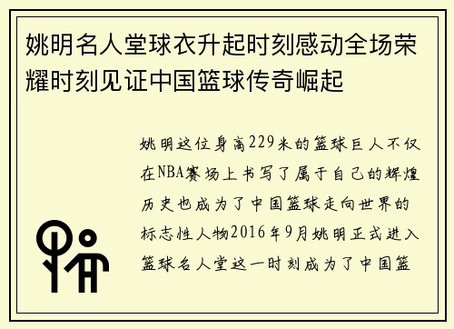 姚明名人堂球衣升起时刻感动全场荣耀时刻见证中国篮球传奇崛起