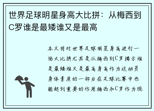 世界足球明星身高大比拼：从梅西到C罗谁是最矮谁又是最高