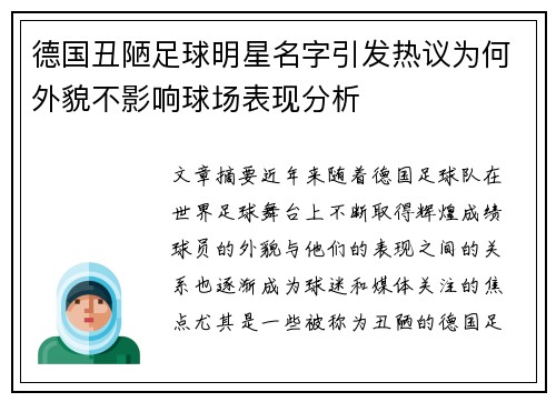 德国丑陋足球明星名字引发热议为何外貌不影响球场表现分析