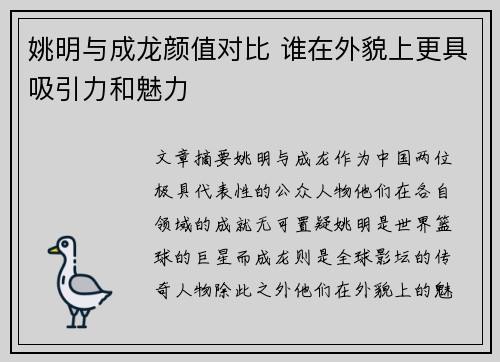 姚明与成龙颜值对比 谁在外貌上更具吸引力和魅力