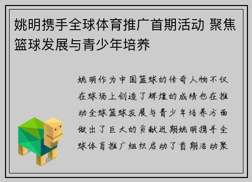 姚明携手全球体育推广首期活动 聚焦篮球发展与青少年培养