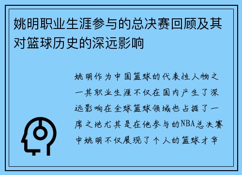 姚明职业生涯参与的总决赛回顾及其对篮球历史的深远影响
