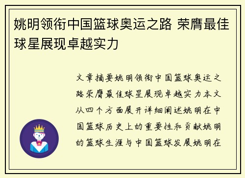 姚明领衔中国篮球奥运之路 荣膺最佳球星展现卓越实力
