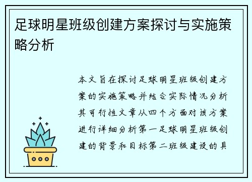 足球明星班级创建方案探讨与实施策略分析