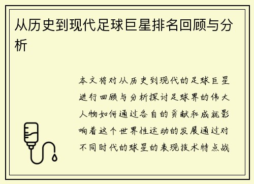 从历史到现代足球巨星排名回顾与分析