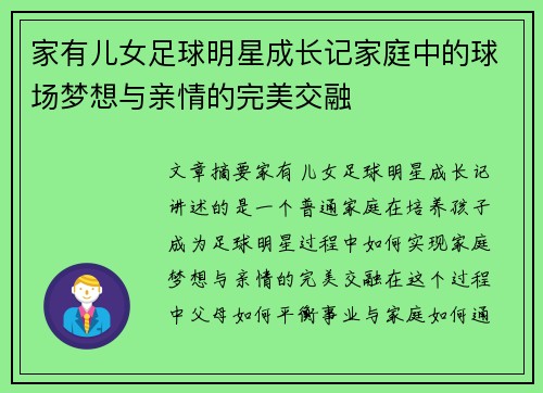 家有儿女足球明星成长记家庭中的球场梦想与亲情的完美交融