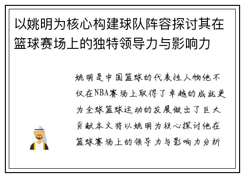 以姚明为核心构建球队阵容探讨其在篮球赛场上的独特领导力与影响力
