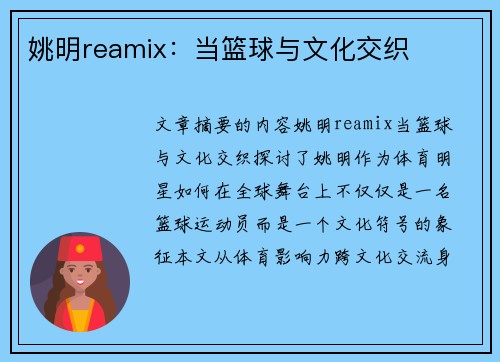 姚明reamix：当篮球与文化交织