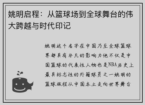 姚明启程：从篮球场到全球舞台的伟大跨越与时代印记