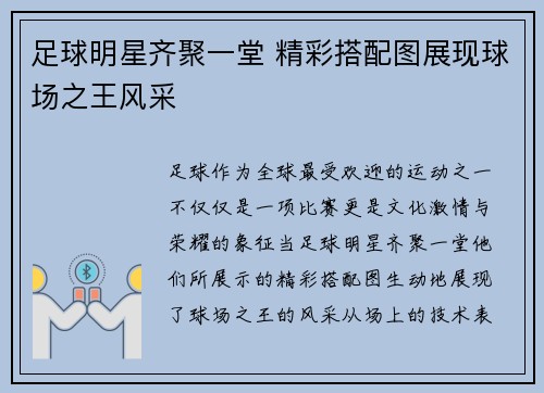 足球明星齐聚一堂 精彩搭配图展现球场之王风采