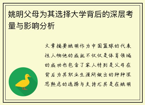 姚明父母为其选择大学背后的深层考量与影响分析