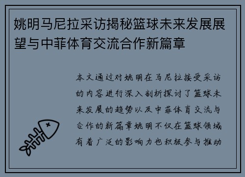 姚明马尼拉采访揭秘篮球未来发展展望与中菲体育交流合作新篇章