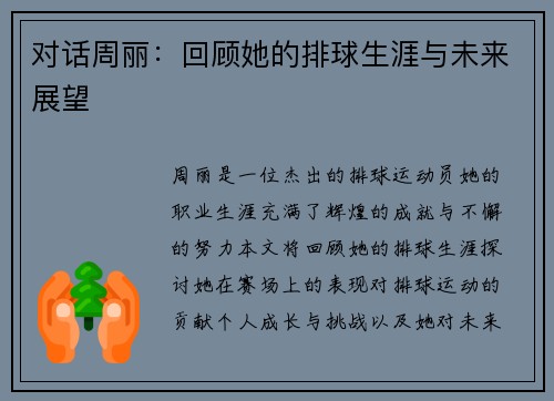对话周丽：回顾她的排球生涯与未来展望