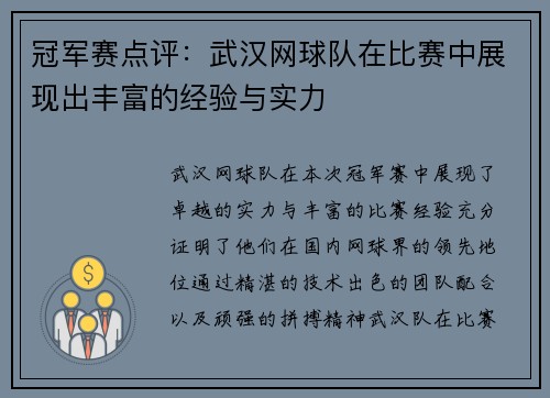 冠军赛点评：武汉网球队在比赛中展现出丰富的经验与实力