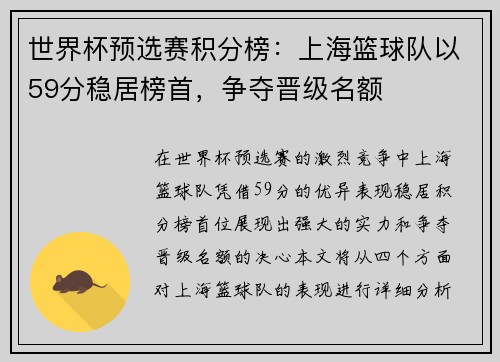 世界杯预选赛积分榜：上海篮球队以59分稳居榜首，争夺晋级名额