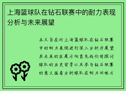 上海篮球队在钻石联赛中的耐力表现分析与未来展望