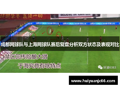 成都网球队与上海网球队赛后复盘分析双方状态及表现对比