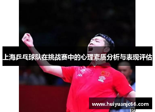 上海乒乓球队在挑战赛中的心理素质分析与表现评估