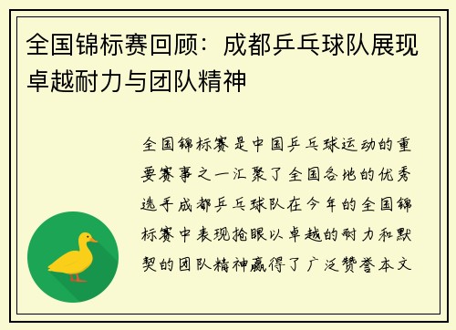 全国锦标赛回顾：成都乒乓球队展现卓越耐力与团队精神