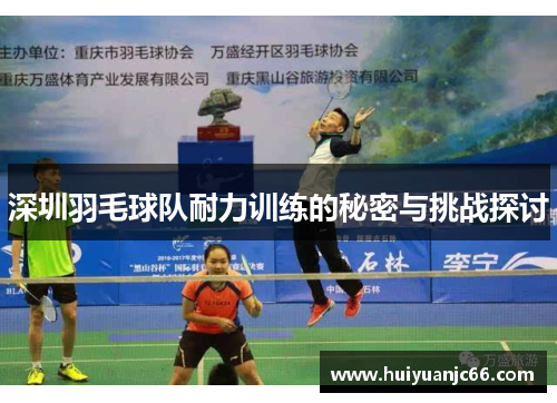深圳羽毛球队耐力训练的秘密与挑战探讨