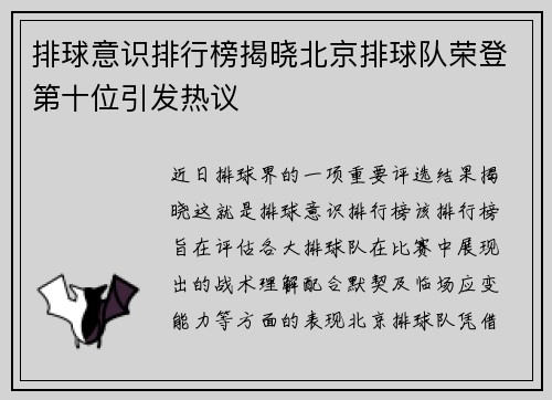 排球意识排行榜揭晓北京排球队荣登第十位引发热议