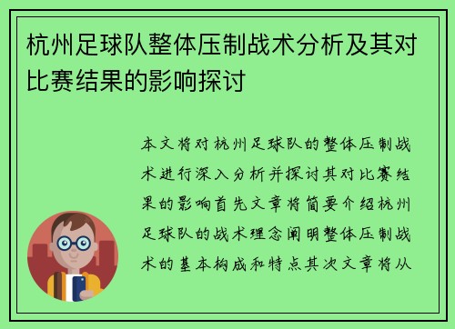 杭州足球队整体压制战术分析及其对比赛结果的影响探讨