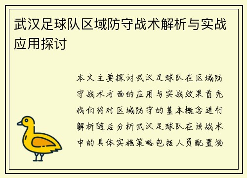 武汉足球队区域防守战术解析与实战应用探讨