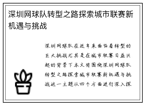 深圳网球队转型之路探索城市联赛新机遇与挑战