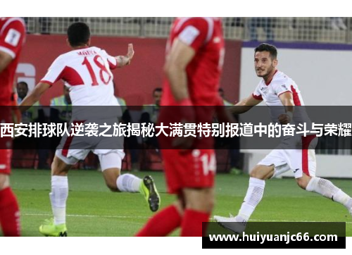 西安排球队逆袭之旅揭秘大满贯特别报道中的奋斗与荣耀