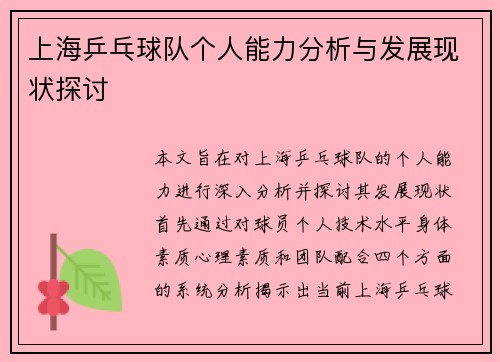 上海乒乓球队个人能力分析与发展现状探讨