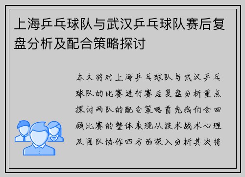 上海乒乓球队与武汉乒乓球队赛后复盘分析及配合策略探讨
