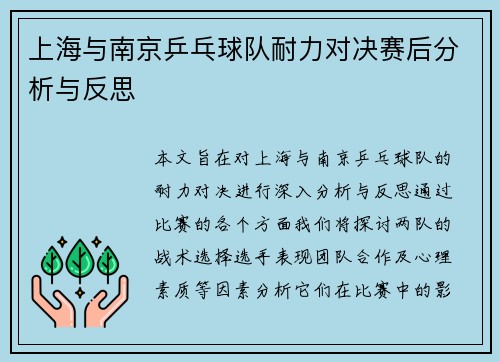 上海与南京乒乓球队耐力对决赛后分析与反思