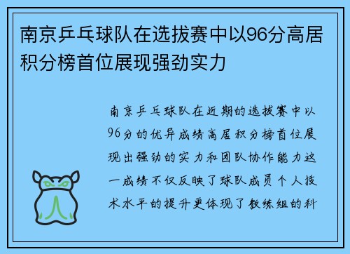 南京乒乓球队在选拔赛中以96分高居积分榜首位展现强劲实力