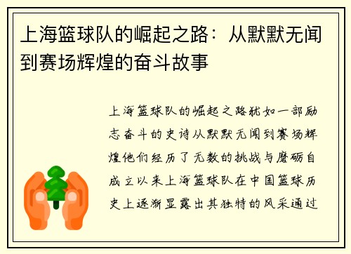 上海篮球队的崛起之路：从默默无闻到赛场辉煌的奋斗故事