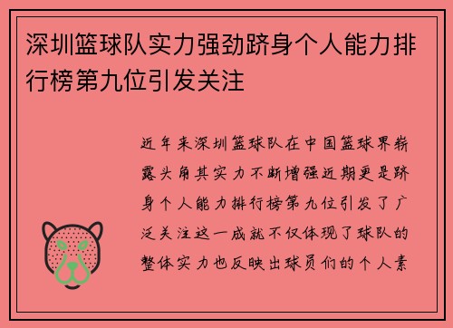 深圳篮球队实力强劲跻身个人能力排行榜第九位引发关注