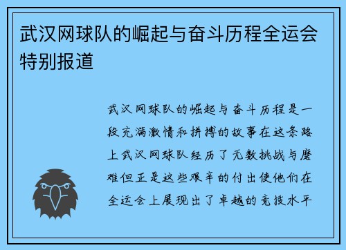 武汉网球队的崛起与奋斗历程全运会特别报道