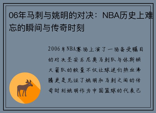 06年马刺与姚明的对决：NBA历史上难忘的瞬间与传奇时刻