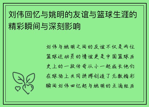 刘伟回忆与姚明的友谊与篮球生涯的精彩瞬间与深刻影响