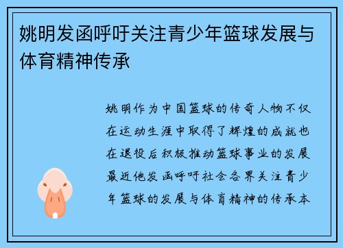姚明发函呼吁关注青少年篮球发展与体育精神传承