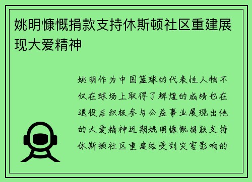 姚明慷慨捐款支持休斯顿社区重建展现大爱精神
