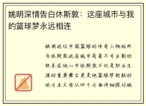姚明深情告白休斯敦：这座城市与我的篮球梦永远相连