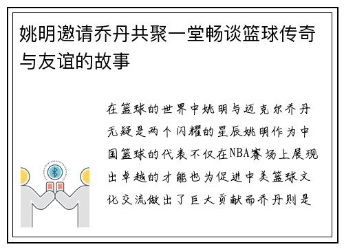 姚明邀请乔丹共聚一堂畅谈篮球传奇与友谊的故事
